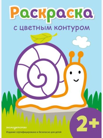 Раскраска с цветным контуром (Улитка)