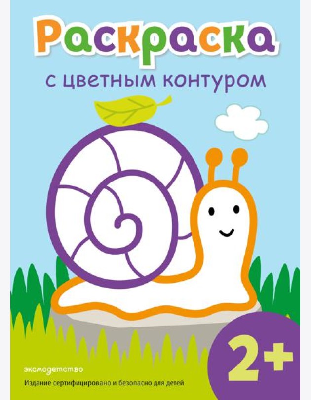 Раскраска с цветным контуром (Улитка)