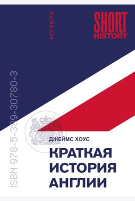 Краткая история Англии (покет)