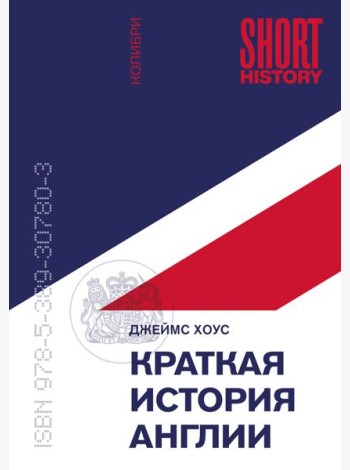 Краткая история Англии (покет)