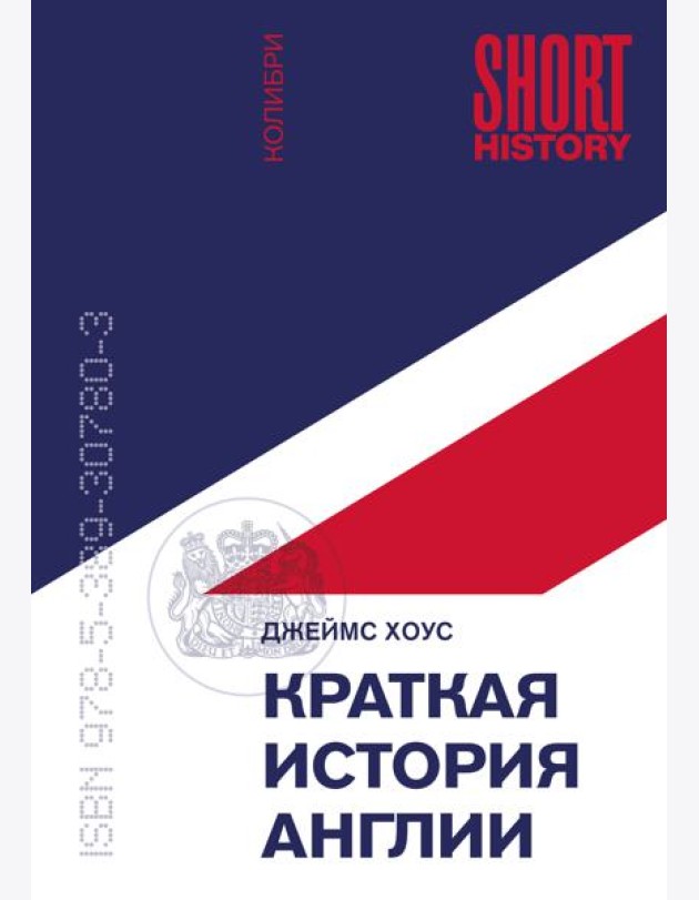 Краткая история Англии (покет)