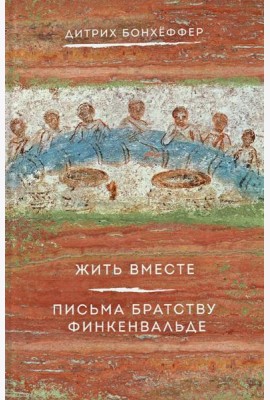 Жить вместе. Письма братству Финкенвальде