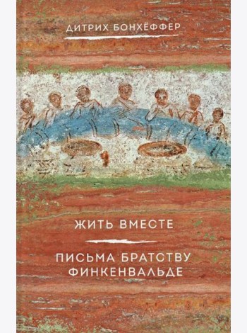 Жить вместе. Письма братству Финкенвальде
