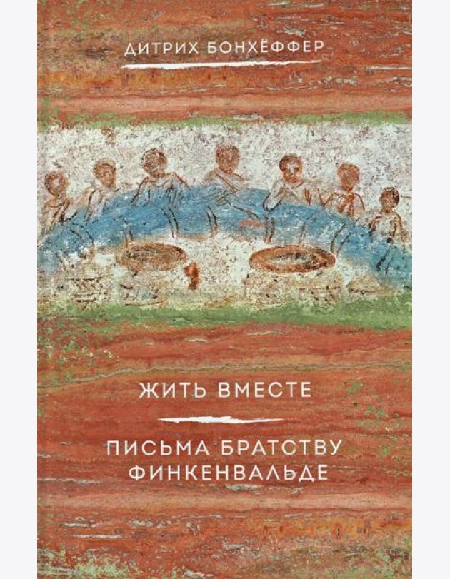 Жить вместе. Письма братству Финкенвальде