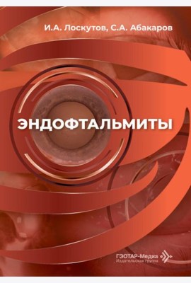 Эндофтальмиты: руководство для врачей