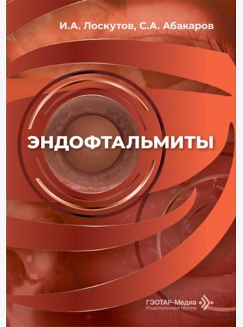 Эндофтальмиты: руководство для врачей