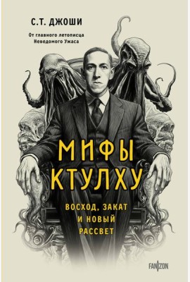 Мифы Ктулху. Восход, закат и новый рассвет