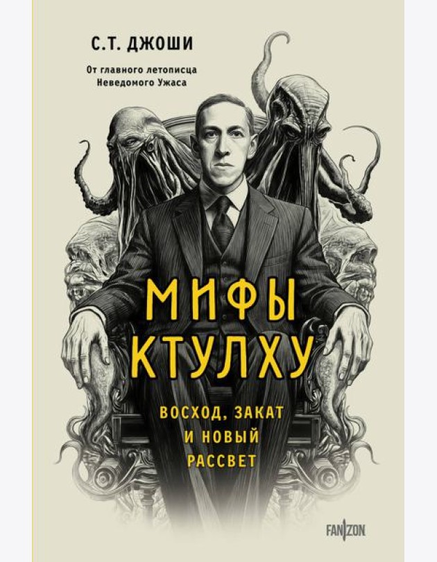 Мифы Ктулху. Восход, закат и новый рассвет