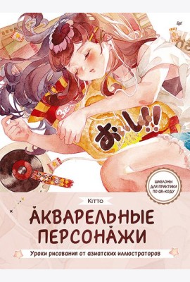 Акварельные персонажи. Уроки рисования от азиатских иллюстраторов
