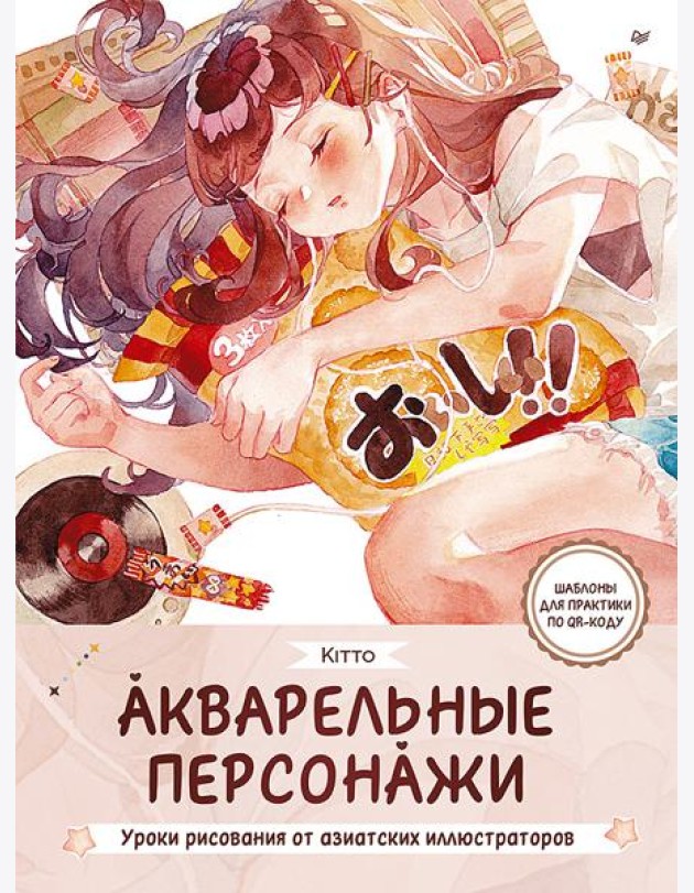 Акварельные персонажи. Уроки рисования от азиатских иллюстраторов