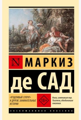 Угодливый супруг и другие занимательные истории