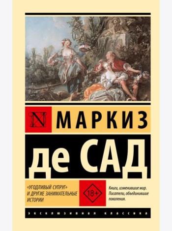 Угодливый супруг и другие занимательные истории