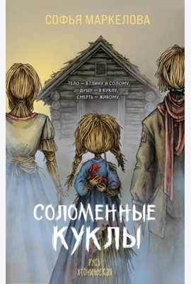 Соломенные куклы