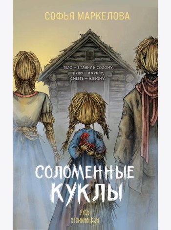 Соломенные куклы