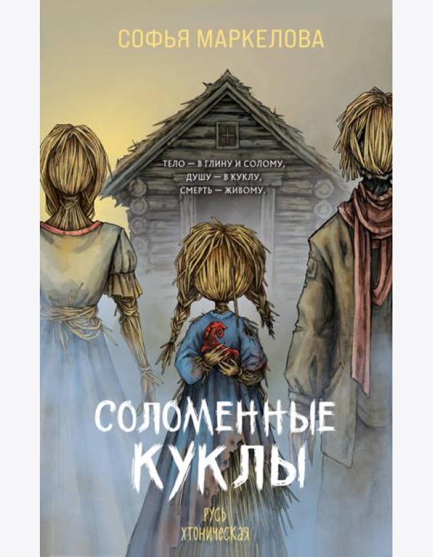 Соломенные куклы
