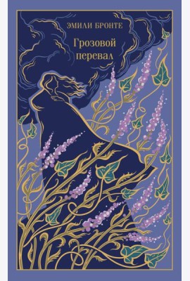 Грозовой перевал