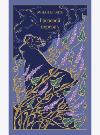Грозовой перевал