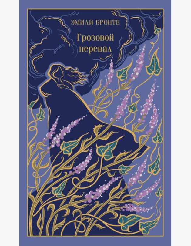 Грозовой перевал