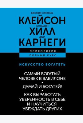Искусство богатеть. Самый богатый человек в Вавилоне. Думай и богатей! Как выработать уверенность в себе и научиться убеждать других