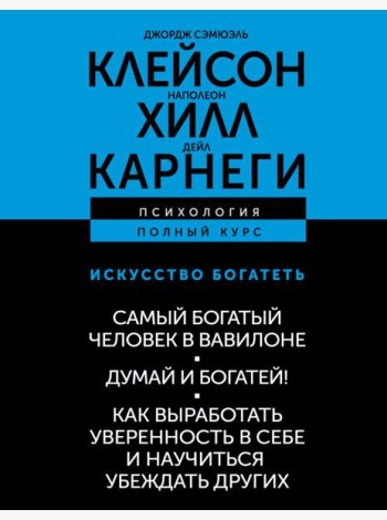 Искусство богатеть. Самый богатый человек в Вавилоне. Думай и богатей! Как выработать уверенность в себе и научиться убеждать других