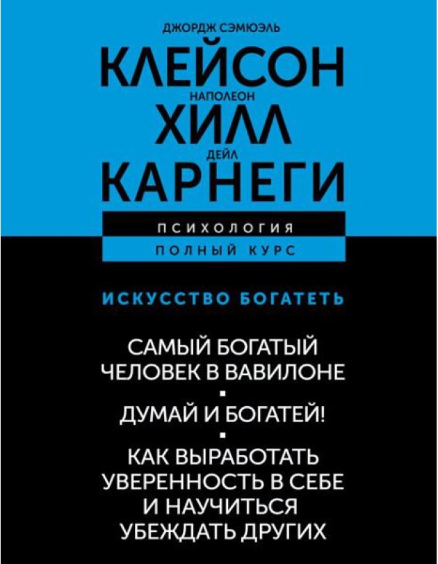Искусство богатеть. Самый богатый человек в Вавилоне. Думай и богатей! Как выработать уверенность в себе и научиться убеждать других