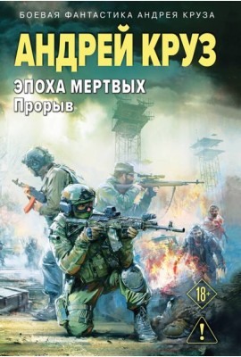 Эпоха Мертвых-3. Прорыв