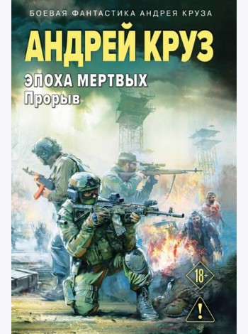 Эпоха Мертвых-3. Прорыв