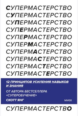 Супермастерство. 12 принципов усиления навыков и знания