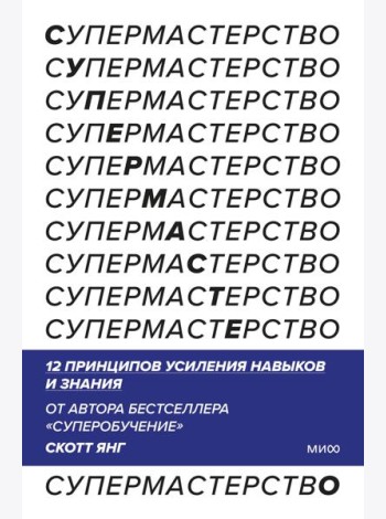 Супермастерство. 12 принципов усиления навыков и знания
