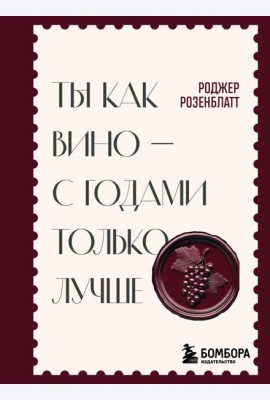 Ты как вино — с годами только лучше