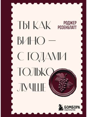 Ты как вино — с годами только лучше