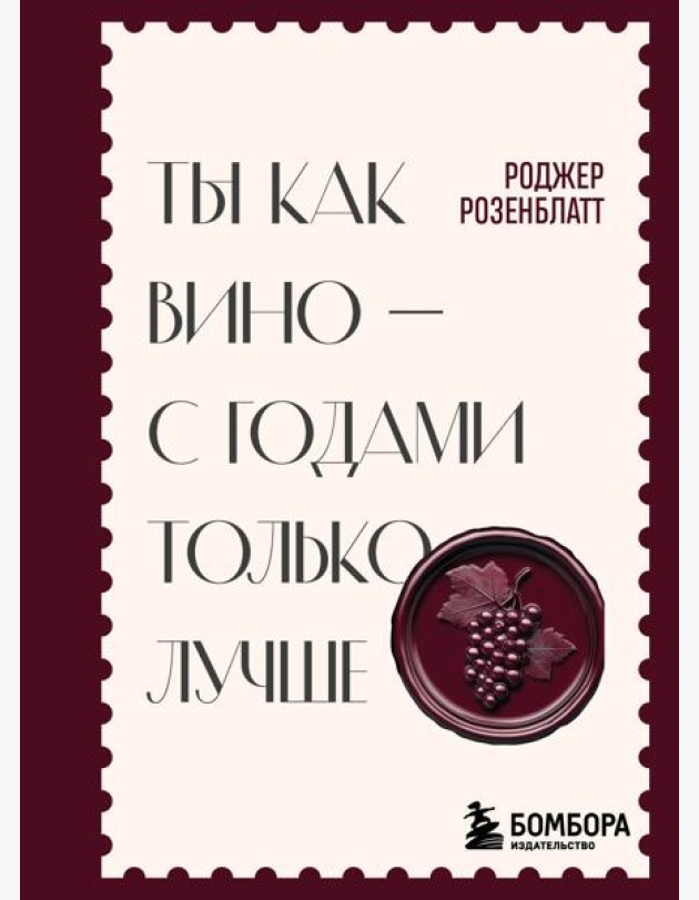 Ты как вино — с годами только лучше