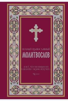 Полный православный молитвослов (красный)