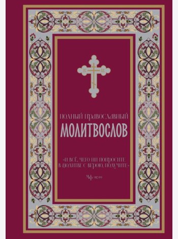 Полный православный молитвослов (красный)