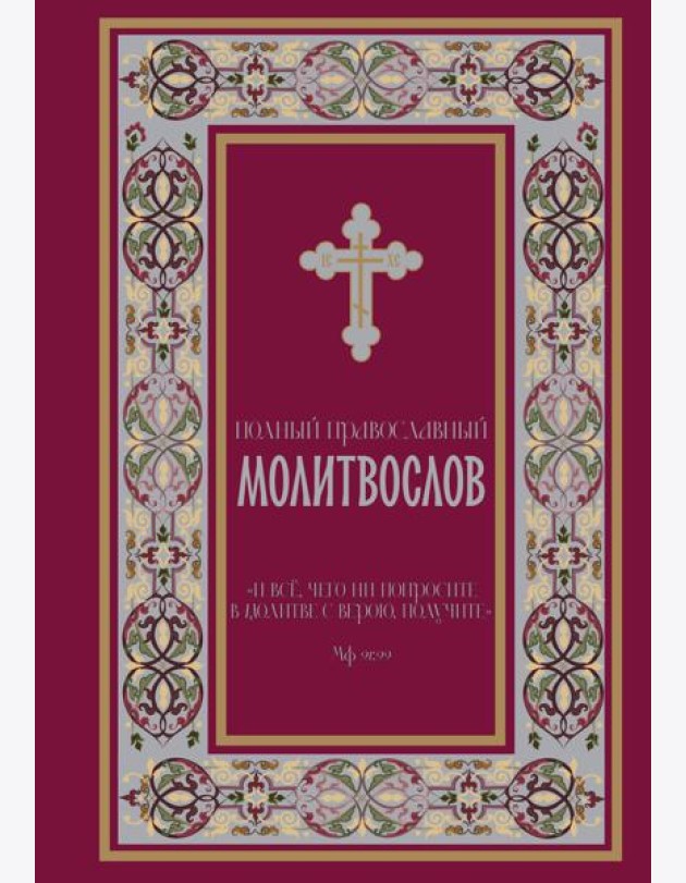 Полный православный молитвослов (красный)