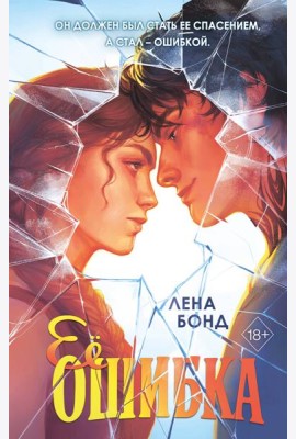 Ее ошибка (#1)