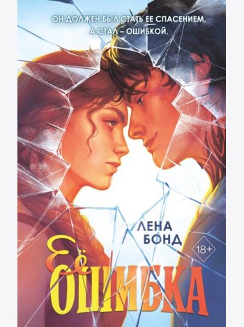 Ее ошибка (#1)