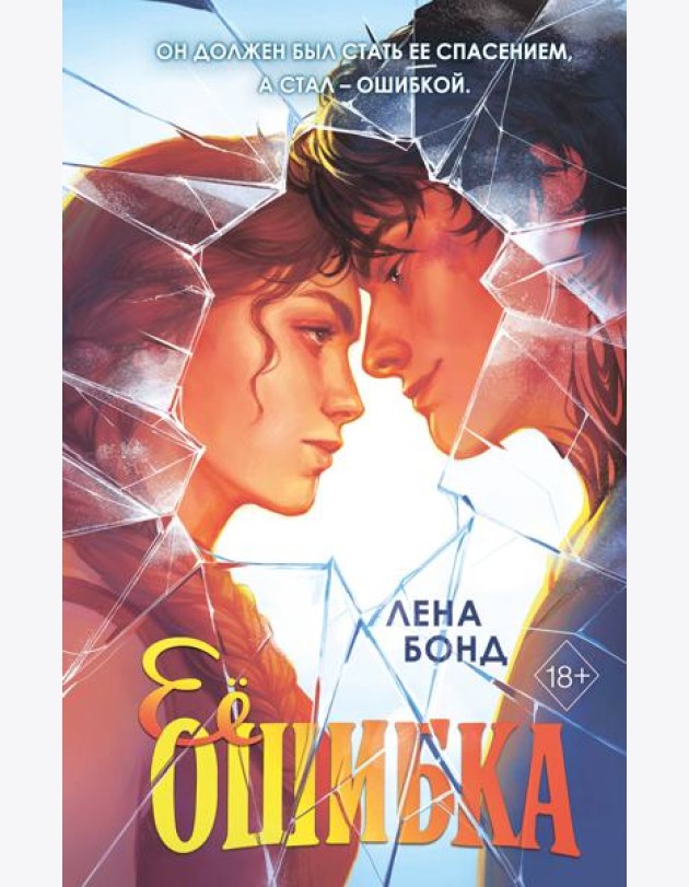 Ее ошибка (#1)