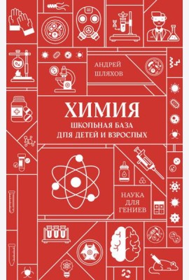 Химия. Школьная база для детей и взрослых