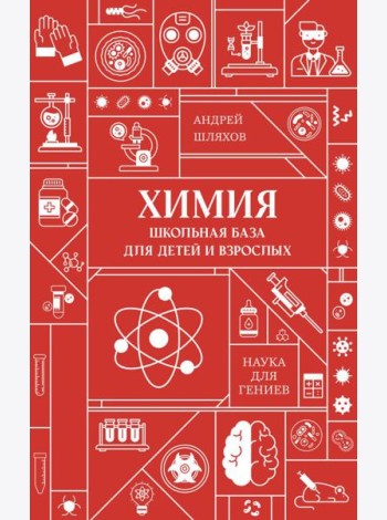 Химия. Школьная база для детей и взрослых