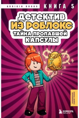Детектив из Роблокс. Тайна пропавшей капсулы. Книга 5