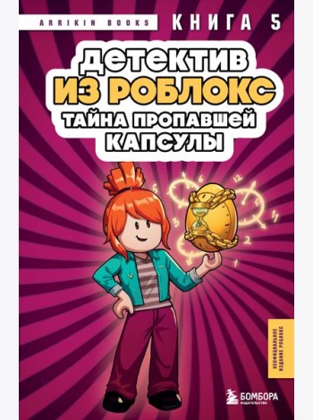 Детектив из Роблокс. Тайна пропавшей капсулы. Книга 5