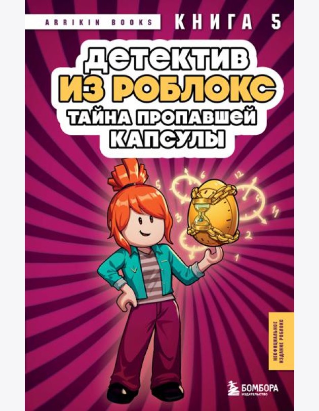 Детектив из Роблокс. Тайна пропавшей капсулы. Книга 5