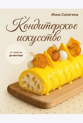 Кондитерское искусство: от новичка до мастера