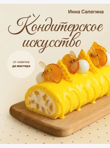 Кондитерское искусство: от новичка до мастера