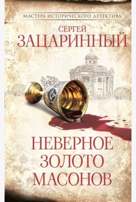 Неверное золото масонов: роман