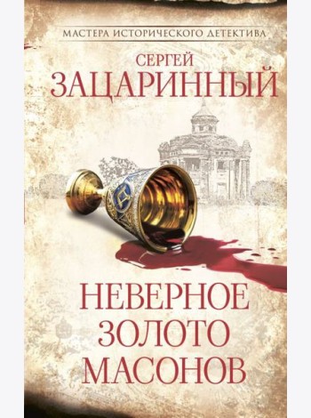 Неверное золото масонов: роман