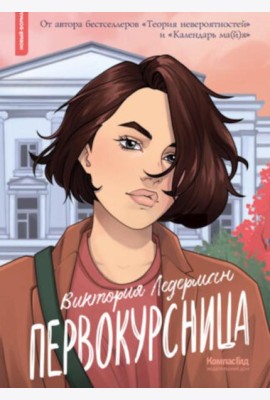 Первокурсница. 5-е изд