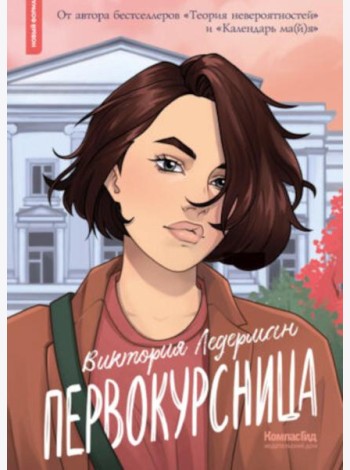 Первокурсница. 5-е изд