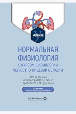 Нормальная физиология с курсом физиологии челюстно-лицевой области: Учебник. 2-е изд., испр. и доп